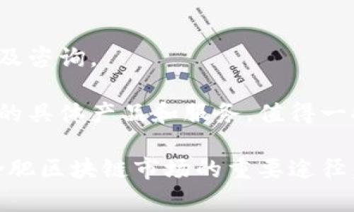 合肥作为中国科技创新的重要城市之一，区块链技术的发展也获得了广泛关注。如果你想了解合肥区块链公司的名单，以下是一些在合肥地区知名的区块链相关公司及其简介：

1. 合肥链新科技有限公司
合肥链新科技有限公司专注于区块链底层技术的研发，致力于提供高效、安全的区块链解决方案。他们的产品广泛应用于金融、物流和供应链管理等领域。

2. 合肥悟空链科技有限公司
悟空链科技专注于区块链应用的开发，尤其在数字资产管理和供应链金融方面表现突出。他们通过技术创新，提高了交易的安全性和透明度。

3. 合肥数据链科技有限公司
数据链科技致力于数据隐私保护和数据交易的区块链解决方案，他们的技术能够有效保护用户隐私，并且通过区块链技术提升数据的流通效率。

4. 合肥链云科技有限公司
链云科技是一个结合了云计算和区块链技术的公司，他们提供的产品可以帮助企业实现智能合约、数字货币支付等服务。

5. 合肥链信科技有限公司
链信科技专注于区块链的金融应用，致力于打造一个去中心化的金融平台，解决传统金融机构中的一些痛点问题。

6. 合肥智链科技有限公司
智链科技专攻区块链技术的研究与开发，特别是在智能合约和去中心化应用方面。他们希望通过创新技术为不同行业提供解决方案。

7. 合肥尚链科技有限公司
尚链科技致力于区块链技术在电子商务、数字版权等领域的应用，提供相关技术服务及咨询。

这些公司在区块链领域各有其专长，如果你对某家公司感兴趣，可以进一步了解他们的具体产品和服务。值得一提的是，合肥的区块链产业仍在不断发展中，可能会出现更多的新兴公司和创新项目。

此外，跟区块链相关的技术讨论、行业发展动态、以及国家政策支持等信息也是了解合肥区块链市场的重要途径。如果你有其他行业的需求或疑问，随时可以问我哦！
