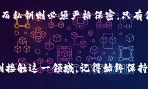 在区块链和加密货币的世界中，私钥是一个非常关键的概念。它是用来控制和管理你的数字资产的。下面我们来深入探讨一下私钥的作用、重要性以及相关的安全性问题。

什么是私钥？

私钥是一个由一串随机数字和字母组成的字符串，它在区块链网络中起着至关重要的作用。可以把它想象成你在银行的密码，只有你知道，谁也无法窥探。只要拥有私钥，你就能够对相应地址中的资产进行控制和操作。

私钥的设计是为了确保安全性和唯一性，因此它通常非常复杂且难以被猜测。任何人只要知晓你的私钥，就能够完全控制与你的地址相对应的资产，包括转账、发送和接收加密货币等。

私钥的主要作用

首先，私钥的最主要功能就是控制你的数字资产。通过私钥，你个人拥有区块链上的一部分。比如说，如果你拥有比特币，你的比特币是存放在一个由区块链技术支持的地址上，而这个地址的控制权完全依赖于你的私钥。

其次，私钥还用来签名交易。当你想要转账或进行其他与区块链网络互动的操作时，你需要使用私钥来“签署”这些交易。这种签名过程确保了交易的有效性和安全性，只有拥有相应私钥的人才能发起与该地址相关的交易。

私钥的安全性

说真的，私钥的安全性是非常重要的。如果私钥被他人获取，你的数字资产就会面临被盗取的风险。相信我，有很多人因为私钥的泄露而损失了大量的资金，真是惨痛的教训。

为了保护私钥，很多人选择使用硬件钱包或纸钱包等安全存储方式。此外，尽量避免在网络上直接输入私钥，也不要将其保存在网络上容易被攻击的地方。你懂的，网络安全真的是个严肃的事情。

私钥与公钥的关系

私钥和公钥是一对密不可分的概念。公钥是由私钥生成的，但反之则不成立。这就像是锁和钥匙的关系，公钥就像是锁，而私钥则是开启这个锁的钥匙。

当你创建一个新的区块链地址时，系统会自动生成一对公私钥。公钥可以安全地共享给别人，让他们向你的地址发送加密货币；而私钥则必须严格保密，只有你自己可以掌握。

总结

总的来说，私钥是控制你在区块链上资产的关键，安全性至关重要。保护好你的私钥，才能保证你的加密货币安全无忧。如果你刚接触这一领域，记得始终保持警惕，学习更多关于如何安全管理私钥的知识。希望这些信息能帮助你更好地理解私钥的重要性，让你在加密世界中游刃有余！