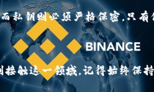 在区块链和加密货币的世界中，私钥是一个非常关键的概念。它是用来控制和管理你的数字资产的。下面我们来深入探讨一下私钥的作用、重要性以及相关的安全性问题。

什么是私钥？

私钥是一个由一串随机数字和字母组成的字符串，它在区块链网络中起着至关重要的作用。可以把它想象成你在银行的密码，只有你知道，谁也无法窥探。只要拥有私钥，你就能够对相应地址中的资产进行控制和操作。

私钥的设计是为了确保安全性和唯一性，因此它通常非常复杂且难以被猜测。任何人只要知晓你的私钥，就能够完全控制与你的地址相对应的资产，包括转账、发送和接收加密货币等。

私钥的主要作用

首先，私钥的最主要功能就是控制你的数字资产。通过私钥，你个人拥有区块链上的一部分。比如说，如果你拥有比特币，你的比特币是存放在一个由区块链技术支持的地址上，而这个地址的控制权完全依赖于你的私钥。

其次，私钥还用来签名交易。当你想要转账或进行其他与区块链网络互动的操作时，你需要使用私钥来“签署”这些交易。这种签名过程确保了交易的有效性和安全性，只有拥有相应私钥的人才能发起与该地址相关的交易。

私钥的安全性

说真的，私钥的安全性是非常重要的。如果私钥被他人获取，你的数字资产就会面临被盗取的风险。相信我，有很多人因为私钥的泄露而损失了大量的资金，真是惨痛的教训。

为了保护私钥，很多人选择使用硬件钱包或纸钱包等安全存储方式。此外，尽量避免在网络上直接输入私钥，也不要将其保存在网络上容易被攻击的地方。你懂的，网络安全真的是个严肃的事情。

私钥与公钥的关系

私钥和公钥是一对密不可分的概念。公钥是由私钥生成的，但反之则不成立。这就像是锁和钥匙的关系，公钥就像是锁，而私钥则是开启这个锁的钥匙。

当你创建一个新的区块链地址时，系统会自动生成一对公私钥。公钥可以安全地共享给别人，让他们向你的地址发送加密货币；而私钥则必须严格保密，只有你自己可以掌握。

总结

总的来说，私钥是控制你在区块链上资产的关键，安全性至关重要。保护好你的私钥，才能保证你的加密货币安全无忧。如果你刚接触这一领域，记得始终保持警惕，学习更多关于如何安全管理私钥的知识。希望这些信息能帮助你更好地理解私钥的重要性，让你在加密世界中游刃有余！