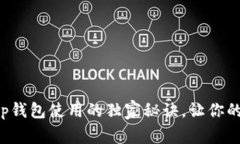 专家揭秘：Bitkeep钱包使用的独家秘诀，让你的数