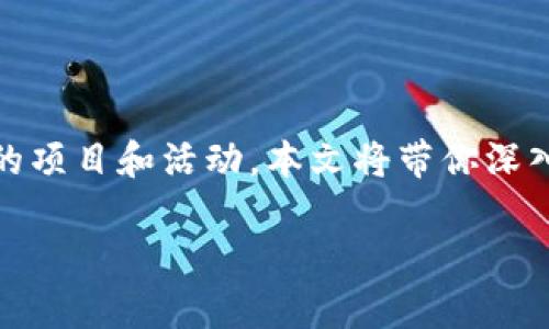 在过去的几年里，区块链技术迅速发展，在全球范围内涌现出了一系列令人兴奋的项目和活动。本文将带你深入了解一些国外著名的区块链活动及其项目，希望能给你提供全新的视角和信息。

揭秘国外区块链活动：专访专家与独家秘诀分享！