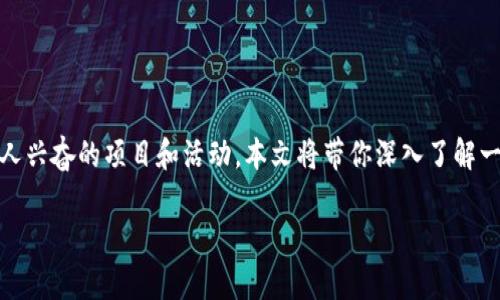 在过去的几年里，区块链技术迅速发展，在全球范围内涌现出了一系列令人兴奋的项目和活动。本文将带你深入了解一些国外著名的区块链活动及其项目，希望能给你提供全新的视角和信息。

揭秘国外区块链活动：专访专家与独家秘诀分享！