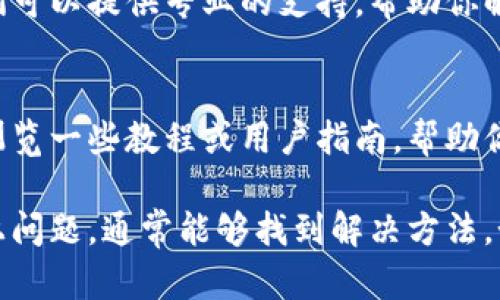 如果你在导入Tokenim之后没有看到资金，这可能是由多个因素造成的。以下是一些可能的原因及其解决方案：

1. 确认钱包地址
首先，确认你在Tokenim中输入的钱包地址是否正确。如果地址有误，资金自然不会显示。确保你从正确的来源复制了地址，并且没有多余的空格或字符。

2. 导入过程中的错误
有时候在导入过程中可能会发生错误。确保你按照Tokenim的官方指南进行操作。你可以尝试重新导入一次，确保每一步都仔细检查。

3. 区块链同步问题
Tokenim和其他加密钱包一样，需要与区块链网络进行同步。如果网络较慢或出现问题，资金可能暂时无法显示。你可以等待一段时间，看看钱包是否会自动更新。

4. 权限设置
检查Tokenim的权限设置，有些情况下，权限不足可能导致无法显示相关信息。确保你已经给予Tokenim访问钱包的必要权限。

5. 联系客服
如果以上方法都无法解决你的问题，建议你联系Tokenim的官方客服。他们可以提供专业的支持，帮助你解决特定的问题。

6. 了解Tokenim的基础知识
如果你是第一次使用Tokenim，了解它的基本功能和操作方式也很重要。浏览一些教程或用户指南，帮助你更好地掌握这个工具。

综上所述，Tokenim导入之后没有显示资金可能有多种原因。逐一排查以上问题，通常能够找到解决方法。如果问题依旧，请不要犹豫，及时寻求官方支持。希望这些信息能帮助到你！