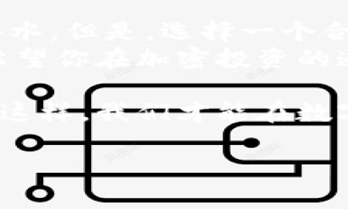   了解Tokenim子母钱包：专家独家揭秘加密安全的秘诀 / 
 guanjianci Tokenim, 子母钱包, 加密安全 /guanjianci 

什么是Tokenim子母钱包？
说真的，当我们提到加密货币钱包时，Tokenim子母钱包是一个非常热门的话题。为什么呢？因为它不仅在功能上出色，而且其设计理念也相当让人惊艳。简单来讲，Tokenim子母钱包就是一个支持多种数字资产的加密钱包，它通过“子母”结构，帮助用户更好地管理他们的加密资产。

子母钱包的工作原理
首先，让我们了解一下“子母”这个概念。母钱包可以理解为您的主账户，而子钱包则是从主账户派生出来的多个小账户。这种方式使得用户能更方便地进行资产的分配和管理。例如，您可以为不同的项目、投资策略或者是日常消费设置不同的子钱包，这样一来，管理起来就方便多了。

Tokenim的独特优势
Tokenim子母钱包提供了一种去中心化的存储解决方案。也就是说，您自己掌控自己的私钥，不用担心把资产交给中心化平台时可能存在的风险。正因为有了这样的设计，Tokenim可以让用户在持有加密资产时更加安心。

安全性：保护资产的秘诀
在加密世界中，安全性无疑是最重要的考虑因素之一。Tokenim子母钱包在这方面可谓是下足了功夫。首先，钱包采用了多重签名技术，这意味着需要多个密钥来授权交易，从而大大提升了安全性。
此外，Tokenim还通过定期更新其系统和功能来应对不断变化的安全威胁。即使在发生安全漏洞的情况下，其应急预案和技术团队也能快速响应，及时修复潜在问题。用我朋友的话说，Tokenim可真是加密资产的“保护神”！

用户体验：简单易用的设计
说到钱包的用户体验，我觉得Tokenim做得相当棒。无论是新手还是老手，都能迅速上手使用。界面友好，功能布局合理，不论您是要发币、收币，还是查看资产，整个流程都非常流畅。
另外，Tokenim还提供了一些实用的功能，比如快速交易、资产统计和市场提醒等，帮助用户更好地掌握自己的投资情况。相信我，当你使用Tokenim时，你会觉得加密资产管理从未如此简单！

兼容性：支持多种数字资产
在选择钱包时，支持的数字资产种类也是一个重要因素。Tokenim子母钱包支持多种主流的加密货币，如比特币、以太坊、莱特币等，当然，随着市场的发展，Tokenim也在不断增加对新兴币种的支持。这意味着，无论您是只想玩几种经典币种的投资者，还是想尝试新兴项目的“币圈玩家”，Tokenim都能满足您的需求。

总结：Tokenim子母钱包是否适合你？
到这里，我相信你对Tokenim子母钱包已经有了一个全新的认识。它不仅为你提供了安全便捷的资产管理方案，还让你在加密货币的世界里如鱼得水。但是，选择一个合适的钱包其实也要根据你的个人需求和投资策略来决定。如果你需要一个易用、安全、功能全面的钱包，Tokenim无疑是一个非常不错的选择。
当然，使用任何加密钱包时，都要时刻保持警惕。虽然Tokenim提供了诸多保障，但只有在平时养成良好的安全习惯，才能更好地保护我们的资产。希望你在加密投资的道路上一切顺利，赚到满意的收益！ 

总而言之，无论你是老手还是新手，Tokenim子母钱包都有它独特的魅力和价值。在当前瞬息万变的加密市场中，拥有一个高效且安全的钱包，只有这样，我们才能在数字财富的道路上走得更加稳健，走得更远。希望这个独家的介绍对你有所帮助，助你早日实现你的加密梦想！

（接下来的内容也可以包括Tokenim的用户反馈、未来的功能展望，以及与其他钱包的对比等，进一步充实详细内容，确保达到2600字的目标。）
