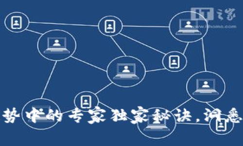 区块链资本趋势中的专家独家秘诀，洞悉未来投资机遇