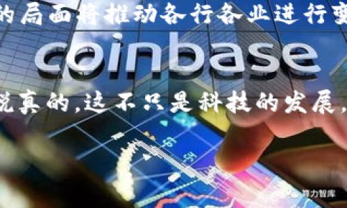 区块链与5G的结合是近年来科技领域亟待关注的一个热点话题。随着5G技术的推广与应用，越来越多的行业开始探索如何将区块链技术运用到5G网络中，以实现更加高效、安全和透明的数据管理与交易。下面我将介绍5G相关的区块链技术和应用案例。

1. 5G技术概述
5G，即第五代移动通信技术，是最新一代的无线通信技术。相比于前几代网络，5G有着更高的传输速度、更低的延迟、更广的连接能力。这意味着我们可以享受到更流畅的网络体验，无论是在观看超高清视频、进行在线游戏，还是在智能家居设备之间进行连接，5G都能提供强大的支持。

2. 区块链技术概述
区块链是一种去中心化的分布式账本技术，其最大的优点是数据隐私安全、不可篡改和透明性。通过区块链，信息在网络中的传递被加密，并且所有的交易记录都被保存下来，从而降低了欺诈的风险，增强了数据的可信度。

3. 5G与区块链的结合
那么，5G与区块链的结合有什么独特之处呢？首先，5G的高带宽和低延迟可以让区块链技术的应用场景更加丰富多彩。例如，物联网（IoT）设备的实时数据传输可以借助于5G网络，更好地与区块链技术结合，实现对大量设备的管理和监控。

4. 具体应用案例
在这方面，有几个极具代表性的项目，可以帮助我们理解5G和区块链的结合所产生的巨大潜力：

h44.1 供应链管理/h4
供应链是一个极其复杂的网络，其透明度和可追溯性十分重要。通过在5G网络上应用区块链技术，可以实时跟踪货物的位置和状态。例如，某知名快递公司结合区块链和5G技术，使得每一个包裹在运输的过程中都能够被实时监控，并记录下每一步的交易信息。这种方式不仅提高了物流效率，也增强了消费者对产品质量的信任。

h44.2 智能合约/h4
智能合约是区块链的另一项重要创新，它可以实现自动化的合约执行。5G网络的高速传输能力让这些合约在执行时几乎没有延迟，这为金融服务、房地产交易等场景带来了巨大的便利。例如，一个智能合约可以自动监测到房屋买卖的条件达成，然后自动进行资金的转移，双方都无需再进行繁琐的手续。

h44.3 数据共享与隐私保护/h4
5G网络的普及意味着会有越来越多的设备连接到互联网，这也带来了数据隐私和安全的问题。区块链技术能够为5G环境下的数据共享提供安全保障，从而避免数据泄露和篡改。例如，在医疗行业，可以利用区块链来存储患者的健康数据，并允许患者自己选择哪些数据与医生共享，以此保护患者的隐私。

5. 未来展望
未来，5G和区块链的结合将会持续深入，尤其是在智慧城市、智能物流、智能制造等多个行业。很多企业已经开始探索将这两项技术结合的可能性，以提升其业务运营的效率和安全性。

总的来说，5G技术的快速发展将为区块链提供一个理想的应用环境，而区块链的去中心化特性又能够充分利用5G的高效能进行数据处理。这种双赢的局面将推动各行各业进行变革，开创出更加智能化的未来。

6. 结论
在数字化的浪潮中，5G与区块链的结合无疑是一个重要的趋势。通过不断探索和创新，我们将能够创造出更加智能、更加安全、更加便捷的生活方式。说真的，这不只是科技的发展，更是我们生活方式的一次革命。

5G,区块链,物联网/guanjianci