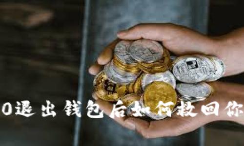 专家揭秘：TokenIM 2.0退出钱包后如何救回你的资产？独家秘诀分享！