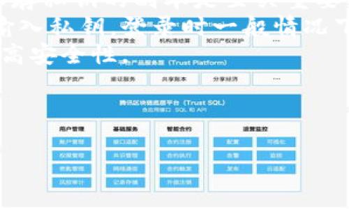 要设置 Tokenim 平台的私钥，您需要遵循一定的步骤。以下是一些基本的操作步骤和注意事项，帮助您了解如何设置私钥。

### 步骤一：登录 Tokenim 账户
首先，您需要通过访问 Tokenim 网站并输入您的账号和密码进行登录。确保您使用的是正确的凭据。如果您忘记了密码，可以使用网站提供的密码重置功能。

### 步骤二：访问设置页面
登录后，寻找“账户设置”或“安全设置”选项。通常，这些选项会在您的用户主页或侧边栏中。点击进入相关页面。

### 步骤三：找到私钥设置选项
在账户设置中，寻找“API 密钥”或“私钥管理”的选项。每个平台的界面可能有所不同，所以您需要仔细查看。

### 步骤四：添加或更改私钥
如果您已经拥有私钥，可能会看到编辑或更改的选项。如果您是第一次设置，则可能需要生成一个新的私钥。根据平台的指引，您需要按照要求输入相关信息，并生成新的私钥。通常，系统会提示您复制保存这串私钥，因为它通常只会显示一次。

### 步骤五：确认并保存设置
完成私钥的输入或生成后，确保点击保存或确认按钮，以确保您的更改有效。某些平台可能还会要求您输入2FA（双重身份验证）的代码以确认安全性。

### 步骤六：保持私钥安全
非常重要的一点是，确保您的私钥存放在一个安全的地方。切勿将其分享给他人，因为拥有私钥就意味着掌控着相关的资产。

### 常见问题
strong1. 如果我忘记了私钥怎么办？/strong 如果您忘记了私钥，可能无法访问您的帐户或资产。因此，保存私钥的副本是至关重要的。
strong2. 每次登录都需要输入私钥吗？/strong 在大多数情况下，您只需要在设置账户或者进行交易时输入私钥。登录时一般情况下不需要。
strong3. 如何确保私钥不被窃取？/strong 使用强密码，不要在公用电脑上输入私钥，并使用双重验证提高安全性。

确保您在设置私钥时认真对待每一个步骤，任何小的失误都可能导致不可逆的损失。

如果您有更具体的问题或者需要更详细的引导，请随时告诉我！