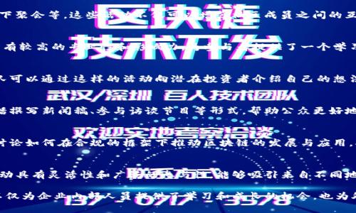 区块链企业活动的内容涵盖了多个层面，从技术交流、行业合作到市场推广等，以下是一些常见的区块链企业活动内容：

### 1. 技术研讨会
区块链技术研讨会是企业与技术专家、开发者交流的重要平台。在这些活动中，通常会围绕区块链的最新发展、技术进展、案例分享等主题进行讨论和交流。技术人员可以通过这种形式深入了解当前的技术趋势和最佳实践。

### 2. 区块链培训
不少企业会组织区块链培训，旨在提升团队成员的专业技能和行业知识。培训内容可能包括区块链基础知识、智能合约开发、去中心化应用（DApps）开发等。这些活动不仅可以提升员工的知识水平，还能增强企业在行业中的竞争力。

### 3. 产业联盟会议
区块链企业之间可以通过产业联盟会议，探讨合作与发展。在这样的会议上，各方代表能够分享各自的经验、资源和需求，从而寻找合作的机会，推动整个区块链生态的发展。

### 4. 产品发布会
如果企业推出新的区块链产品或服务，组织发布会是一个重要的步骤。这种活动通常吸引媒体、投资者和行业专家的关注，通过展示产品的功能与优势，来提升市场知名度和吸引潜在客户。

### 5. 社区活动
许多区块链项目会重视社区的建设，定期举行社区活动，比如AMA（问答环节）、黑客松、线下聚会等。这些活动不仅可以增强社区成员之间的互动与联系，还能收集用户反馈，促进项目的改进和发展。

### 6. 行业峰会
许多大型区块链峰会会邀请行业领袖、专家和投资者进行演讲与交流。这类活动通常是具有较高的专业性和影响力，为参与者提供了一个学习、交流和拓展人脉的良好机会。

### 7. 投资者路演
对于寻求融资的区块链项目，投资者路演是展示项目价值、吸引投资的重要方式。项目团队可以通过这样的活动向潜在投资者介绍自己的想法、市场机会和商业模型，以获取资金支持。

### 8. 媒体采访与宣传
企业通过与媒体的合作，进行采访与宣传，可以有效提升品牌及项目的曝光率。这通常包括撰写新闻稿、参与访谈节目等形式，帮助公众更好地了解企业及其产品。

### 9. 合规与监管研讨
随着区块链技术的发展，合规与监管问题日益受到关注。企业可能会举行相关的研讨会，讨论如何在合规的框架下推动区块链的发展与应用，确保企业运营合法合规。

### 10. 线上活动
近年来，线上活动越来越普及，企业可以通过网络平台举办各种在线会议、论坛等。线上活动具有灵活性和广泛的参与性，能够吸引来自不同地区的人士参与。

以上内容表明，区块链企业活动丰富多彩，涵盖了交流、学习、合作等多个方面，这些活动不仅为企业内部人员提供了学习和成长的机会，也为外部行业参与者构建了交流与合作的桥梁。