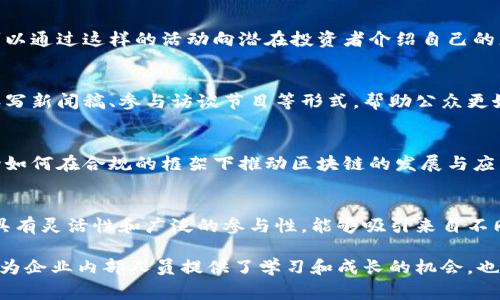 区块链企业活动的内容涵盖了多个层面，从技术交流、行业合作到市场推广等，以下是一些常见的区块链企业活动内容：

### 1. 技术研讨会
区块链技术研讨会是企业与技术专家、开发者交流的重要平台。在这些活动中，通常会围绕区块链的最新发展、技术进展、案例分享等主题进行讨论和交流。技术人员可以通过这种形式深入了解当前的技术趋势和最佳实践。

### 2. 区块链培训
不少企业会组织区块链培训，旨在提升团队成员的专业技能和行业知识。培训内容可能包括区块链基础知识、智能合约开发、去中心化应用（DApps）开发等。这些活动不仅可以提升员工的知识水平，还能增强企业在行业中的竞争力。

### 3. 产业联盟会议
区块链企业之间可以通过产业联盟会议，探讨合作与发展。在这样的会议上，各方代表能够分享各自的经验、资源和需求，从而寻找合作的机会，推动整个区块链生态的发展。

### 4. 产品发布会
如果企业推出新的区块链产品或服务，组织发布会是一个重要的步骤。这种活动通常吸引媒体、投资者和行业专家的关注，通过展示产品的功能与优势，来提升市场知名度和吸引潜在客户。

### 5. 社区活动
许多区块链项目会重视社区的建设，定期举行社区活动，比如AMA（问答环节）、黑客松、线下聚会等。这些活动不仅可以增强社区成员之间的互动与联系，还能收集用户反馈，促进项目的改进和发展。

### 6. 行业峰会
许多大型区块链峰会会邀请行业领袖、专家和投资者进行演讲与交流。这类活动通常是具有较高的专业性和影响力，为参与者提供了一个学习、交流和拓展人脉的良好机会。

### 7. 投资者路演
对于寻求融资的区块链项目，投资者路演是展示项目价值、吸引投资的重要方式。项目团队可以通过这样的活动向潜在投资者介绍自己的想法、市场机会和商业模型，以获取资金支持。

### 8. 媒体采访与宣传
企业通过与媒体的合作，进行采访与宣传，可以有效提升品牌及项目的曝光率。这通常包括撰写新闻稿、参与访谈节目等形式，帮助公众更好地了解企业及其产品。

### 9. 合规与监管研讨
随着区块链技术的发展，合规与监管问题日益受到关注。企业可能会举行相关的研讨会，讨论如何在合规的框架下推动区块链的发展与应用，确保企业运营合法合规。

### 10. 线上活动
近年来，线上活动越来越普及，企业可以通过网络平台举办各种在线会议、论坛等。线上活动具有灵活性和广泛的参与性，能够吸引来自不同地区的人士参与。

以上内容表明，区块链企业活动丰富多彩，涵盖了交流、学习、合作等多个方面，这些活动不仅为企业内部人员提供了学习和成长的机会，也为外部行业参与者构建了交流与合作的桥梁。