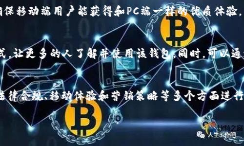 TokenIM 2.0 是一款加密数字货币钱包，支持多种区块链资产的存储、交易和管理。至于它还需要做什么，可以从以下几个方面进行考虑：

### 用户体验
用户体验始终是软件产品成功的关键。TokenIM 2.0 可以通过增加友好的用户界面、简化操作流程以及提供清晰的使用教程来提升用户的使用满意度。如果用户在使用过程中感到疑惑或者麻烦，可能会影响他们对这个钱包的使用频率。

### 安全性增强
随着黑客攻击和欺诈行为的增加，加强安全性显得尤为重要。TokenIM 2.0 可以考虑引入多重身份验证机制、冷存储选项及定期安全审计，使用户的资产得到更好的保护，并提升用户的信任感。

### 支持更多资产
随着加密货币的不断发展，市场上不断涌现新的数字资产。TokenIM 2.0 应该考虑支持更多的区块链项目和资产类型，以满足不同用户的需求。更广泛的支持将吸引更多的用户使用这个钱包。

### 社区互动和反馈
与用户的互动可以帮助TokenIM不断改进产品。可以通过建立论坛或者反馈系统，让用户能够方便地提交意见和建议。这样不仅能让用户感到受重视，还可以帮助开发团队更清晰地知道改进的方向。

### 教育和培训
鉴于加密货币行业的复杂性，TokenIM 2.0 可以考虑提供一些教育和培训资源，帮助新用户了解数字资产的运作和使用。这不仅能帮助用户更好地使用钱包，还能降低因知识不足而导致的资产损失风险。

### 功能和工具扩展
TokenIM 2.0 还可以增加一些实用的功能和工具。例如，集成实时市场行情、分析工具，甚至是交易所接口，方便用户随时了解市场动态，做出更明智的投资决策。

### 合规性与法律合规
随着各国对加密货币监管政策的日益严格，TokenIM 2.0 需要确保自己的操作符合相关法律法规，以避免出现法律风险。这包括用户身份验证、交易记录的保留等。

### 提升移动端体验
考虑到越来越多的用户通过手机进行交易，TokenIM 2.0 应该专注于提升其移动端应用的流畅度和稳定性。确保移动端用户能获得和PC端一样的优质体验。

### 营销和推广策略
良好的营销策略可以显著提高产品的曝光率。TokenIM 2.0 可以通过社交媒体、线上活动、合作伙伴关系等方式，让更多的人了解并使用该钱包。同时，可以通过激励措施吸引用户转介绍其他人，拓展用户基础。

### 总结
总的来说，TokenIM 2.0 在未来的发展中，可以从用户体验、安全性、资产支持、社区互动、教育培训、功能扩展、法律合规、移动体验和营销策略等多个方面进行改进和扩充。通过综合性的提升，TokenIM 2.0 将能更好地适应不断变化的市场需求，满足用户的多样性需求。

希望这些建议对您了解 TokenIM 2.0 未来的可能走向有所帮助！如有其他问题或想法，随时与我分享哦！