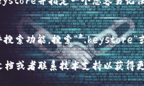 Tokenim 2.0的keystore文件一般保存在您在应用程序中指定的路径下。具体位置可能因操作系统和用户设置而异。以下是一些可能的方式来查找您的keystore文件：

1. **查看应用设置**：
   - 启动Tokenim 2.0，查看设置或偏好设置中是否有有关keystore存储路径的说明。

2. **默认路径**：
   - 在Windows系统中，keystore文件通常可能位于“C:\Users\YourUsername\AppData\Roaming\Tokenim\”目录下。
   - 在macOS中，通常在“/Users/YourUsername/Library/Application Support/Tokenim/”路径下。

3. **导出功能**：
   - 如果您在Tokenim中有导出keystore的选项，可以尝试导出keystore并指定一个您容易记住的位置。

4. **查找功能**：
   - 如果您不确定keystore的具体位置，可以使用操作系统的文件搜索功能，搜索“*.keystore”或相关文件名，以帮助您快速定位。

如果以上方法都无法找到keystore，建议查阅Tokenim 2.0的官方文档或者联系技术支持以获得更多帮助。