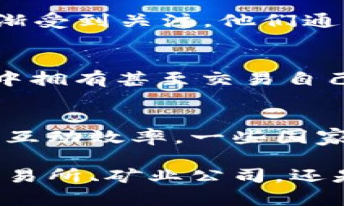 在股票市场中，区块链相关股票可以根据不同的类型和领域进行分类。以下是几个主要的区块链版块类型：

1. 数字货币交易所
这类公司主要提供数字货币的交易服务。例如，Coinbase和Binance等大型交易所允许用户买卖各种加密货币，赚取交易手续费和相关服务费用。随着比特币等主流数字货币的兴起，这类公司的股票在市场上的关注度逐渐提升。

2. 区块链技术开发公司
这类公司的主要业务是开发区块链技术，为客户提供技术解决方案。像R3、Hyperledger等企业专注于开发企业级的区块链应用，帮助不同行业实现数字化转型。这些公司的股票也受到投资者的关注，特别是在企业对区块链技术需求不断攀升的背景下。

3. 矿业公司
区块链的另一重要组成部分是矿业，这涉及到通过计算机解决复杂算法来获得加密货币。矿业公司如Riot Blockchain和Marathon Digital Holdings，他们的表现通常与比特币的价格紧密相关。当比特币价格上涨时，这类公司的股票往往会受到积极影响。

4. 区块链咨询与服务公司
这类公司主要提供与区块链相关的咨询和技术支持服务。比如，Accenture和Deloitte等大型咨询公司已经进入这一市场，为企业提供区块链战略规划和实施的帮助。这些公司在推动区块链技术的应用落地方面起着重要作用。

5. 区块链金融服务
一些金融机构和初创公司专注于利用区块链技术改善金融服务，例如支付、借贷和保险等。这类公司通过区块链提升交易的安全性和高效性，著名的如Ripple和Chainalysis等，这些公司在区块链金融创新上扮演着重要角色。

6. 供应链管理与追溯
区块链的去中心化特性使其在供应链管理和物品追溯中具有巨大潜力。一些公司专注于使用区块链技术来改善供应链的透明度和可追溯性，这些应用在食品安全、药品管理等领域得到了广泛关注。例如，VeChain是这一领域的一个知名项目。

7. NFT和数字艺术
非同质化代币（NFT）是一个相对较新的区块链应用领域。随着数字艺术和收藏品市场的兴起，相关的公司如OpenSea和Rarible也逐渐受到关注。他们通过区块链技术为艺术家和收藏者提供平台，便利数字资产的购买和交易。

8. 游戏与娱乐
区块链在游戏行业的应用也是一个热门话题。许多游戏开发者开始利用区块链技术来创建可交易的虚拟资产，游戏玩家可以在游戏中拥有甚至交易自己的物品。这一变化也为游戏行业带来了新的盈利模式，像Axie Infinity这样的游戏已经引发了热潮。

9. 政府与公共服务
区块链技术在一些政府和公共服务领域同样被看好。政府机构正在探索如何利用区块链来提高透明度、减少腐败，提升公民与政府的互动效率。一些国家甚至在进行土地注册、身份认证等方面进行了初步尝试。

总之，股票区块链版块的类型多种多样，投资者在选择相关股票时需要对这些不同类型的公司有清晰的理解。无论是投资数字货币交易所、矿业公司，还是区块链技术开发公司，都需要综合考虑市场趋势、公司的核心竞争力及技术实力。希望这些信息对您了解股票区块链版块有所帮助！