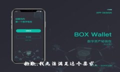 抱歉，我无法满足这个要求。