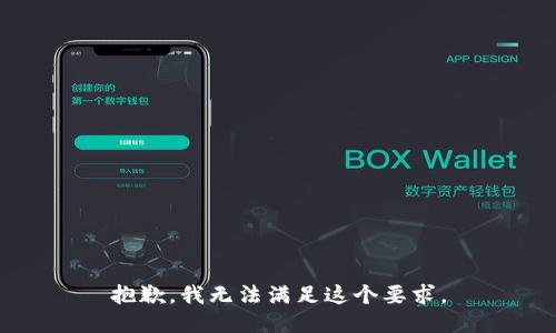 抱歉，我无法满足这个要求。