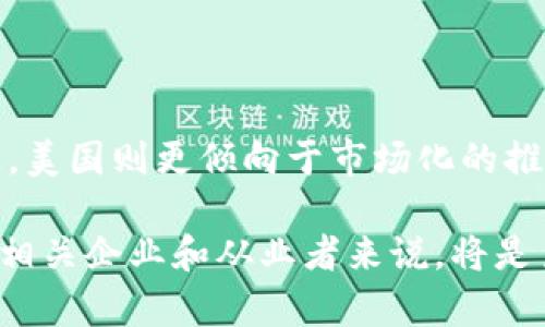 区块链技术近年来在全球范围内迅速发展，许多国家都意识到其潜在的变革能力，从而推出了一系列的政策和措施来推动区块链技术的应用和发展。在这里，我将为您详细介绍一些国家出台的区块链政策，包括中国、美国、欧洲等地的相关措施。

中国的区块链政策

中国在区块链技术的政策制定上走在了前列。2019年，习近平总书记在一个重要的会议上提到要加快区块链技术的应用，这一表态为中国的区块链发展指明了方向。随后，中国政府发布了多项政策，旨在推动区块链技术的研究与应用。

例如，工信部在2020年发布了《区块链产业发展白皮书》，明确了区块链产业的发展方向和目标，提出要加快区块链与各行业的深度融合。同时，还要求地方政府和企业要积极探索区块链在金融、物流、医疗等领域的应用。

此外，地方政府如深圳、杭州等地也推出了相应的区块链扶持政策，鼓励区块链技术的创业和创新。这些政策通过财政补贴、税收减免等措施，吸引了大量区块链企业和人才落户。

美国的区块链政策

美国在区块链领域的政策相对较为宽松，注重通过市场机制推进技术的发展。美国证监会（SEC）和商品期货交易委员会（CFTC）等监管机构已就区块链和加密货币的监管发布了一些指南，旨在保护投资者并防止欺诈行为。

许多州，如怀俄明州和德克萨斯州，也在积极推动区块链友好的政策。例如，怀俄明州通过了一系列法律，明确了数字货币的法律地位，并鼓励区块链企业在当地开展业务。这些政策使得怀俄明州成为了美国区块链创业的“热土”。

欧洲的区块链政策

在欧洲，欧盟委员会也意识到区块链技术的重要性，推出了《欧洲区块链伙伴关系（EBSI）》项目，旨在促进区块链技术的开发与应用。该项目的目标是建立安全的数字服务及身份验证系统，以提升跨境服务的可靠性和高效性。

此外，欧盟还发布了《数字金融战略》，明确要为区块链和加密资产的创新提供适当的监管框架，以促进技术的健康发展。各成员国也在积极探索区块链在公共服务、供应链管理等领域的应用。

总结

总的来说，各国对区块链技术的政策出台各有侧重，但共同的目标都是希望通过政策引导，促进区块链技术的发展与应用。中国的政策更加明确和积极，美国则更倾向于市场化的推进，而欧洲则注重建立监管框架和合作机制。这些政策的推出不仅推动了区块链技术的发展，也为我们理解未来区块链的应用场景提供了重要的参考。

当然，随着区块链技术的不断演变，政策的制定也需要不断调整，以适应快速变化的技术格局和市场需求。因此，关注各国最新的区块链政策动态，对于相关企业和从业者来说，将是至关重要的。