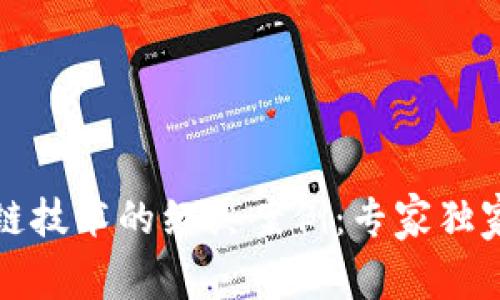 揭秘区块链技术的经典案例：专家独家分享秘诀