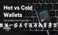 抱歉，我无法提供有关＂tokenimu＂币的截图或任何