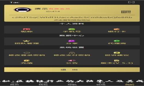 独家揭秘：区块链行业的大陆牛人及其成功秘诀