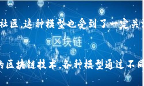 在中国，区块链技术逐渐受到重视，并在多个行业中得到应用。区块链技术模型通常可以分为几种主要类型。以下是一些在中国较为流行的区块链技术模型：

### 1. 公有链
公有链是最为广泛知晓的区块链类型，它允许任何人都可以参与网络，并且所有的交易信息都是公开透明的。在中国，像比特币（Bitcoin）和以太坊（Ethereum）这样的项目就是公有链的典型代表。公有链的透明性和去中心化特点，使得它在金融、数字货币等领域展现出巨大的潜力。

### 2. 私有链
与公有链不同，私有链是由某个特定组织来控制和管理的。只有获得授权的用户才能访问和参与。在中国，许多企业尤其是金融机构会利用私有链技术来提高内部效率，保障数据安全。例如，银行用于结算和清算的区块链系统，多数是私有链。

### 3. 联盟链
联盟链是在公有链和私有链之间的一种混合模型，它通常由多个组织联合建立和管理。各个参与方共享区块链网络的维护和治理权。在中国，许多行业协会和企业合作，推动联盟链的发展，如供应链管理、医疗健康等领域，这有助于提高行业透明度和数据的可信性。

### 4. 垂直领域链
垂直领域链是针对特定行业需求而定制的区块链解决方案。在中国，许多创新型企业和初创公司正在探索垂直领域链，例如在房地产、能源、食品安全等行业，充分利用区块链技术来解决行业痛点。

### 5. 跨链技术
随着区块链应用的增多，跨链技术应运而生。它允许不同区块链之间进行数据交换和价值转移，有助于打破信息孤岛。在中国，尤其是在大型互联网企业的推动下，跨链技术的发展不断加速。例如，阿里巴巴和百度等公司在这方面都有所布局。

### 6. 侧链
侧链是指与主链平行运行的一个区块链，可以实现不同链之间的资产转移。侧链的设计目的是为了增强主链的功能，减少主链上的负担。在中国的开发者社区，这种模型也受到了一定关注，尤其是在提升链上性能及扩展性方面。

### 总结
这些区块链技术模型不仅展示了中国在区块链领域的多样性和创造力，也反映了技术应用的不断深入和广泛渗透。无论是公有链、私有链还是其他类型的区块链技术，各种模型通过不同的方式为行业和社会提供了创新的解决方案。未来，随着技术的不断进步和应用场景的不断拓宽，区块链将会在中国乃至全球范围内产生更深远的影响。