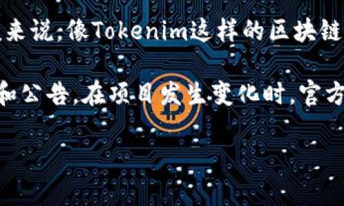 Tokenim 2.0 地址会不会改变，通常取决于几个因素，例如项目的更新、链的升级或者其他技术原因。一般来说，像Tokenim这样的区块链项目在重大的更新或分叉时，有可能会导致地址变化。但大多数情况下，在正常运营中，地址应该是固定的。

如果你在关注某个特定的Tokenim项目，建议密切关注其官方网站或者社交媒体渠道，以获取最新的信息和公告。在项目发生变化时，官方渠道通常会第一时间进行通告。

总的来说，建议定期检查相关消息，以确保获取到的信息是最新的，避免因地址变化而导致的损失。