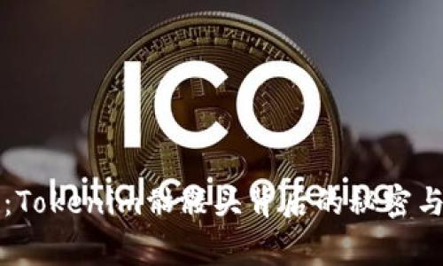 独家揭秘：Tokenim骷髅头背后的秘密与专家解析