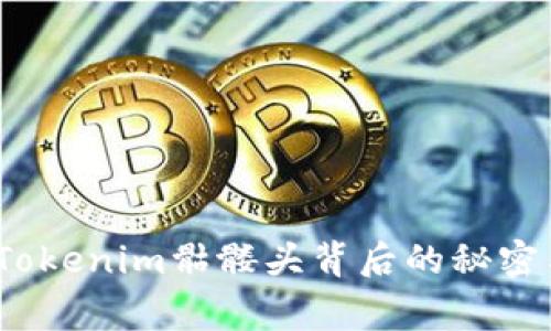 独家揭秘：Tokenim骷髅头背后的秘密与专家解析