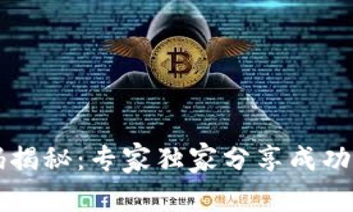区块链筹码揭秘：专家独家分享成功投资的秘诀