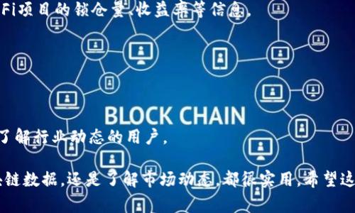 区块链技术近年来发展迅速，相关信息及资源的网站也越来越多。以下是一些重要和常用的查区块链信息的网站：

1. **Blockchain.com**  
   这是一个知名的钱包和区块链浏览器，用户可以查询比特币、以太坊等多种数字货币的区块信息，交易记录，地址余额等。

2. **Etherscan**  
   这是以太坊区块链的浏览器，可以用来查看以太坊的交易、地址、智能合约等信息。它是进行以太坊相关查询和分析的重要工具。

3. **BscScan**  
   这是币安智能链的区块浏览器，类似于Etherscan，用户可以在这里查询币安智能链的各类信息。

4. **CoinMarketCap**  
   这是一个获取加密货币市场数据的热门网站，可以查看各种数字货币的价格、市场资本、市值排名等。

5. **CoinGecko**  
   类似于CoinMarketCap，CoinGecko提供加密货币的实时数据、图表、价格以及市场信息，用户也可以获得更多的社区和开发者信息。

6. **CryptoCompare**  
   一个全面的加密货币市场数据网站，提供价格、市场资本、消息等信息，用户可以根据不同的条件进行筛选。

7. **Messari**  
   这是一个加密货币研究与数据平台，提供深入的市场数据和分析，适合对市场动态和项目有深入研究的用户。

8. **DeFi Pulse**  
   这是一个专注于去中心化金融（DeFi）项目的数据网站，提供关于不同DeFi项目的锁仓量、收益率等信息。

9. **Glassnode**  
   这个平台提供链上数据分析，帮助区块链网络的健康状态和市场走势。

10. **CoinTelegraph**  
    这是一个提供加密货币和区块链新闻、分析和教育内容的网站，适合想了解行业动态的用户。

以上这些网站都可以为用户提供丰富的区块链相关信息，无论是想查询区块链数据，还是了解市场动态，都很实用。希望这些资源能帮助到你！如果需要更详细的信息或其他方面的内容，随时告诉我。