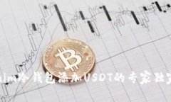 Tokenim冷钱包添加USDT的专家独家秘诀