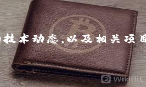 区块链作为一种新兴的技术，正在各行各业中广泛应用。区块链的刚性项目通常是指那些具有高度安全性、透明性和去中心化特征的项目。下面，我们将详细探讨一些主要的区块链刚性项目内容和应用。

1. 区块链的基础概念
首先，让我们来简单回顾一下区块链的基础知识。区块链是一种去中心化的分布式账本技术，允许多个参与者共同维护数据库，而不需要第三方机构的介入。每个区块包含了许多交易记录，这些区块通过密码学方法相连接，形成一个不可更改的链条。因此，区块链因其透明性和不可篡改性，成为了许多刚性项目的重要基础。

2. 区块链在金融领域的应用
区块链最初的应用领域是金融行业。这也是最受关注的刚性项目之一。通过区块链技术，金融机构能够实现实时结算、跨境支付、以及较低手续费等优势。
例如，Ripple是一种专注于全球实时支付的区块链项目。它通过去中心化的网络为金融机构提供快速、便宜的跨境交易服务，解决了传统金融系统复杂、费用高的问题。这种设计使得用户能够更加方便地进行国际交易，同时还加强了安全性。

3. 去中心化金融（DeFi）
去中心化金融（DeFi）也是区块链技术的一个热门应用。DeFi旨在构建一个无需中介的金融系统，让用户能够直接进行资产交易、借贷、投资等。
以MakerDAO为例，用户可以通过抵押加密资产来生成Dai稳定币，这不仅了借贷流程，也确保了用户的资产安全。DeFi项目的爆炸式增长显示了区块链在金融领域改变传统规则的潜力，而这些项目的刚性特点在于它们的安全性和透明性。

4. 供应链管理中的区块链
除了金融领域，区块链在供应链管理中也展现出了刚性的应用潜力。通过在每个环节都记录交易，可以实现细致的商品追踪，这在食品安全、奢侈品验证等方面尤为重要。
以IBM的Food Trust为例，该项目利用区块链技术将食品从生产到消费的每个环节记录在链上，确保食品的来源透明、可追溯。这样的实施不仅提升了消费者对品牌的信任，也提高了供应链的运营效率。

5. 政务与身份认证
区块链技术在政府服务和身份认证领域也逐渐受到重视。因为区块链的不可篡改性，能够充分保障个人信息的安全性与隐私。
比如，Estonia（爱沙尼亚）在其数字身份项目中就已经应用了区块链技术。这一项目使得公民能够方便地进行电子签署、投票等，极大提升了政务透明度与效率。这样的应用正是区块链刚性项目中的一个亮点。

6. 区块链在医疗行业的应用
医疗行业是另一个巨大潜力的区块链应用领域。由于数据隐私和安全性的重要性，区块链技术可以帮助医院、制药公司和保险公司安全地共享和存储病历信息。
比如，医疗数据平台BurstIQ就利用区块链来管理健康数据，确保数据能被安全共享，同时保护用户隐私。这种项目通过去中心化的方式，确保了数据的完整性和访问权限，真正做到了以患者为中心。

7. 智能合约的作用
智能合约是区块链中的一种重要应用，能够自动执行、控制或文档相关的法律行为或事件。智能合约的引入，使区块链的应用场景更加广泛，从简单的支付协议到复杂的多方协议都能通过智能合约进行处理。
以以太坊为例，它允许开发者在其区块链上构建和部署智能合约。这种灵活性使得以太坊成为一个热门的平台，推动了许多刚性项目的落地。

8. 区块链的挑战与发展
尽管区块链技术有着诸多优点和应用潜力，但仍面临着许多挑战，比如扩展性、能耗、法规和标准等问题。
为了应对这些挑战，越来越多的开发者和企业正在探索新的共识机制，例如PoS（权益证明）和Sharding（分片技术），这些都旨在提高区块链的效率和可扩展性。

9. 未来展望
总体来看，区块链的刚性项目内容广泛且多样，从金融、供应链、政务到医疗等各个领域都展现了其潜力。随着技术的发展和应用的深入，我们可以期待更多创新的项目涌现，并为日常生活带来更大的变革。
而在未来，如何进一步推动区块链技术的应用落地、保障用户的权益、以及解决存在的技术难题，将是行业面临的重要议题。

总结
区块链技术的刚性项目涵盖了许多重要的应用领域，展现了其在改变传统行业方面的能力。要想深入了解这个快速发展的领域，我们需要关注最新的技术动态，以及相关项目的进展。相信在未来，区块链将为我们的生活和工作方式带来更多惊喜。

区块链, 刚性项目, 应用案例/guanjianci