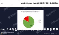 Tokenim 2.0钱包提现确认中？专家揭秘独家处理秘诀