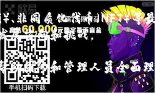 区块链运营手册通常包括多个关键内容，以帮助企业或项目有效地管理和运营区块链的各个方面。以下是一些主要内容：

### 1. 区块链基础知识
- **区块链概述**：介绍区块链的定义、结构、工作原理。
- **加密货币与代币**：解析不同种类的加密货币和代币的区别与应用场景。

### 2. 技术架构
- **区块链平台选择**：Ethereum、Hyperledger、EOS等不同平台的优缺点分析。
- **节点管理**：如何设置、维护和监控节点，包括全节点与轻节点的概念。

### 3. 安全措施
- **网络安全**：介绍智能合约安全性、网络攻击防范（如51%攻击、分叉等）。
- **私钥与公钥管理**：安全存储和管理用户的私钥。

### 4. 合规与法律
- **监管政策概述**：各国对区块链和加密货币的监管差异。
- **法律合规要求**：如何确保项目符合法律法规。

### 5. 社区与生态建设
- **用户增长策略**：如何吸引新用户，维护活跃的社区。
- **社交媒体和市场营销**：通过社交平台进行项目宣传和品牌建设。

### 6. 运营流程
- **产品开发与迭代**：区块链项目的开发流程，如何进行版本迭代和更新。
- **数据分析与反馈**：利用数据分析工具监测项目进展、用户反馈的收集与处理。

### 7. 财务管理
- **预算与资金管理**：如何管理项目资金、成本控制。
- **收益模式**：探讨不同的收入流，如交易费用、代币销售等。

### 8. 技术支持与服务
- **客户支持**：如何提供有效的客户服务与技术支持。
- **问题解决方案**：常见问题的解决办法和应对策略。

### 9. 未来趋势
- **新兴技术与趋势**：如去中心化金融（DeFi）、非同质化代币（NFT）等最新发展。
- **行业发展预测**：未来区块链行业的可能发展方向和挑战。

这些内容构成了一个全面的区块链运营手册，帮助团队和管理人员全面理解并有效运营区块链相关项目。