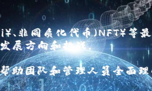 区块链运营手册通常包括多个关键内容，以帮助企业或项目有效地管理和运营区块链的各个方面。以下是一些主要内容：

### 1. 区块链基础知识
- **区块链概述**：介绍区块链的定义、结构、工作原理。
- **加密货币与代币**：解析不同种类的加密货币和代币的区别与应用场景。

### 2. 技术架构
- **区块链平台选择**：Ethereum、Hyperledger、EOS等不同平台的优缺点分析。
- **节点管理**：如何设置、维护和监控节点，包括全节点与轻节点的概念。

### 3. 安全措施
- **网络安全**：介绍智能合约安全性、网络攻击防范（如51%攻击、分叉等）。
- **私钥与公钥管理**：安全存储和管理用户的私钥。

### 4. 合规与法律
- **监管政策概述**：各国对区块链和加密货币的监管差异。
- **法律合规要求**：如何确保项目符合法律法规。

### 5. 社区与生态建设
- **用户增长策略**：如何吸引新用户，维护活跃的社区。
- **社交媒体和市场营销**：通过社交平台进行项目宣传和品牌建设。

### 6. 运营流程
- **产品开发与迭代**：区块链项目的开发流程，如何进行版本迭代和更新。
- **数据分析与反馈**：利用数据分析工具监测项目进展、用户反馈的收集与处理。

### 7. 财务管理
- **预算与资金管理**：如何管理项目资金、成本控制。
- **收益模式**：探讨不同的收入流，如交易费用、代币销售等。

### 8. 技术支持与服务
- **客户支持**：如何提供有效的客户服务与技术支持。
- **问题解决方案**：常见问题的解决办法和应对策略。

### 9. 未来趋势
- **新兴技术与趋势**：如去中心化金融（DeFi）、非同质化代币（NFT）等最新发展。
- **行业发展预测**：未来区块链行业的可能发展方向和挑战。

这些内容构成了一个全面的区块链运营手册，帮助团队和管理人员全面理解并有效运营区块链相关项目。