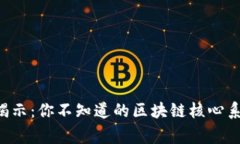 区块链专家揭示：你不知道的区块链核心系统独