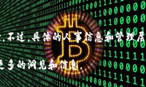 中国银行的区块链管理层主要由一组专业人士和高管组成，他们在区块链技术、金融服务和相关领域具有丰富的经验。不过，具体的人事信息和管理层结构可能会随着时间而变化，因此建议访问中国银行的官方网站或者查看相关的最新新闻报道以获取最准确的信息。

如果你对中国银行在区块链领域的具体项目、产品或战略有兴趣，可以查阅相关的官方发布和行业分析报告，以获得更多的洞见和信息。