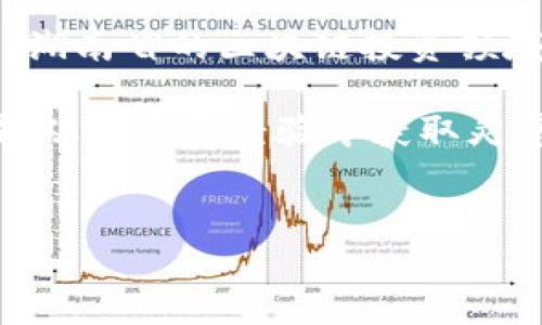 在湖南省，区块链技术和相关投资吸引了不少关注。特别是在金融科技发展迅速的今天，许多基金开始涉足这一领域。那么，湖南区块链基金有哪些呢？以下是一份较为全面的介绍，希望对你有所帮助。

一、湖南区块链基金概述
随着区块链技术的兴起，越来越多的投资机构开始关注这一领域。湖南省作为一个发展潜力巨大的地方，近年来积极推动区块链技术的应用和发展，吸引了众多资本进驻。区块链的去中心化特性和智能合约功能，给许多传统行业带来了革命性变化，这也是许多投资基金愿意涉足的原因所在。

二、湖南省较为知名的区块链基金
虽然湖南的区块链发展相比于北京、深圳等一线城市略晚，但也有一些优秀的基金涌现出来。以下是几支较为知名的区块链基金：

h41. 湖南新兴产业投资基金/h4
这是一个专注于新兴技术领域的基金，其中包括区块链项目的投资。该基金旨在服务湖南省的科技创新发展，积极寻找可以支持的区块链企业。

h42. 湖南轻工科技投资基金/h4
虽然主要关注轻工业和科技领域，该基金也意识到区块链在产业链中的作用，近年来开始布局相关投资，关注区块链在轻工业中的应用。

h43. 湖南创投基金/h4
这个基金主要聚焦创业初期的科技企业，区块链初创企业也是其投资目标之一。通过资金的支持，助力这些企业的成长。

三、投资方向与行业应用
湖南区块链基金的投资方向多种多样，下面简单介绍几个热门的应用领域：

h41. 金融科技/h4
许多区块链基金都把金融科技作为重点投资领域，尤其是在数字货币、支付系统等方面的应用。区块链技术能够提高交易的透明度和安全性，降低成本，这对于金融行业来说无疑是一场革新。

h42. 供应链管理/h4
利用区块链技术进行供应链管理，可以实现全链条的数据透明和追溯，提升效率。这也是湖南区块链基金关注的一个重点领域。

h43. 知识产权保护/h4
随着数字内容的迅速发展，知识产权问题越来越突出。区块链可以有效地记录和保护知识产权，这是未来投资的一个热点。

四、未来发展趋势
展望未来，湖南区块链基金的发展趋势可能会有以下几个方面的变化：

h41. 政府政策的支持/h4
随着国家对于区块链技术的重视，地方政府也在制定相应的政策来支持区块链产业的发展。湖南省也在积极探索，投资环境日益成熟。

h42. 募资环境的改善/h4
随着更多投资者对区块链的关注，湖南的区块链基金募资环境也在逐渐改善，这将为区块链项目提供更加充足的资金支持。

h43. 行业合作的加强/h4
区块链是一个综合性很强的技术，未来可能会有更多的跨行业合作，比如与金融、互联网、制造业等行业的深度合作，这将推动湖南区块链基金的投资布局。

五、结语
总的来说，湖南的区块链基金正在逐渐发展壮大，未来潜力巨大。虽然仍处于起步阶段，但随着政策的扶持、资本的流入和行业的成熟，湖南省的区块链投资领域必将迎来新的发展机遇。

如果你对区块链这个领域感兴趣，或者想要了解更多关于投资的细节，欢迎随时交流，交流总是能碰撞出新的火花，很多时刻我们都能从彼此的经验中获取灵感，帮助我们更好地在这个领域中前行。

区块链, 投资, 湖南/guanjianci
专家揭晓：湖南区块链基金独家秘诀，助你抓住投资机会！