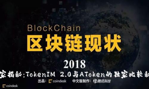 专家揭秘：TokenIM 2.0与AToken的独家比较秘诀