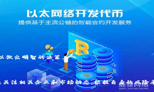在深圳金融区块链领域，有不少企业和股票值得关注。以下是一些在该领域具有影响力的公司和相关股票：

### 1. 深圳金融区块链企业综述

随着区块链技术的不断发展和应用，深圳作为中国科技创新的前沿城市，逐渐成为区块链产业的重要基地。许多金融机构和科技公司都在积极探索区块链技术的运用，推动金融服务的创新。深圳的区块链公司主要集中在金融科技、数据安全、数字资产等领域。

### 2. 重点股票推荐

以下是一些在深圳金融区块链领域的知名企业及其相关股票：

#### 2.1 深圳证券交易所（SZSE）

深圳证券交易所是中国主要的证券交易所之一，也在积极探索用区块链技术提升交易效率和透明度。虽然它本身并不是直接的区块链公司，但其推动区块链技术的应用对市场有着重要的影响。

#### 2.2 比特大陆（Bitmain）

比特大陆是全球领先的区块链科技公司，主要提供比特币挖矿设备及相关解决方案。虽然其股票在A股市场尚未上市，但其影响力在深圳的区块链领域不可小觑。

#### 2.3 深科技（002028）

深科技是一家结合电子及网络技术的企业，近年来也开始涉足区块链相关业务。作为传统企业转型的一部分，深科技通过引入区块链技术，在数据安全和交易透明度方面有所创新。

#### 2.4 赣锋锂业（002460）

虽然赣锋锂业主要从事锂电池的生产，但他们也在探索区块链技术在供应链管理中的应用。通过透明化的区块链技术，提升整个供应链的管理效率。

### 3. 区块链技术在金融领域的应用

区块链在金融领域的应用正在迅速扩展，以下是一些典型的应用场景：

#### 3.1 数字货币的发行和交易

数字货币，如数字人民币的推出，使得传统支付方式发生了革命性的变化。通过区块链技术，可以实现更快速、透明的交易和清算过程。

#### 3.2 供应链金融

区块链技术在供应链金融中的应用，可以通过智能合约自动执行合同条款，减少中间环节，降低交易成本，并提高资金周转效率。

#### 3.3 资产数字化

通过区块链技术，可以将实体资产如房地产、艺术品等进行数字化，创造出数字资产。这样可以实现资产的快速交易和流动，提高流动性。

### 4. 深圳金融区块链的未来展望

随着技术的不断进步，区块链将在深圳的金融领域发挥更大的作用。很多企业正在积极布局，您可以期待更多创新和机会的出现。

通过了解以上股票及企业，您可以更好地把握深圳金融区块链的投资机会。同时，建议在投资之前，深入分析公司的财务报表及未来发展战略，以做出明智的决策。

### 结语

区块链技术正在改变金融业的面貌，深圳作为创新的前沿阵地，无疑是这一变革的重要参与者与推动者。如果您对区块链领域感兴趣，可以积极关注相关企业和市场动态，根据自身的风险承受能力选择合适的投资项目。希望以上信息能对您有所帮助，对于深圳金融区块链的具体股票分析，我们保持乐观态度，期待未来的发展潜力。
