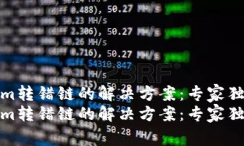 Tokenim转错链的解决方案：专家独家秘诀
Tokenim转错链的解决方案：专家独家秘诀