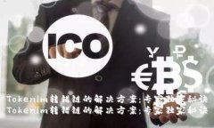 Tokenim转错链的解决方案：专家独家秘诀Tokenim转错