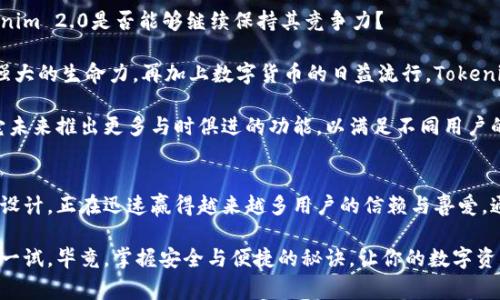   揭秘Tokenim 2.0：专家揭示独家开源钱包秘诀！ / 

 guanjianci 开源钱包,Tokenim 2.0,数字货币 /guanjianci 

什么是Tokenim 2.0？
说真的，如果你还不知道Tokenim 2.0，那可真是稍微有点儿out了。这是一款新潮的开源钱包，旨在方便用户管理他们的数字资产。Tokenim 2.0不仅仅是一个普通的钱包应用，它具备了一系列超实用的功能，让你在数字货币的世界中游刃有余。

开源钱包的特点是什么？简单来说，就是它的代码是公开的，任何人都可以查看、修改和贡献。这一点对那些希望确保自己资产安全的用户来说可真是个大优点！

Tokenim 2.0的主要功能
Tokenim 2.0可谓是功能强大。不论你是刚入门的新手，还是对数字货币了如指掌的专家，这款钱包都能满足你的需求。

strong1. 多币种支持/strong
首先，Tokenim 2.0支持多种数字货币，这让用户能够在一个地方管理不同类型的资产，省去了频繁切换钱包的麻烦。无论是比特币、以太坊，还是各种山寨币，Tokenim 2.0都能轻松搞定。

strong2. 高级安全性/strong
安全性自然是大家最关心的事情。Tokenim 2.0采用了最先进的加密技术，钱包内的数据和交易信息都得到了强有力的保护。此外，开源的特性让用户可以亲自检查代码，确保没有潜在的安全隐患。说真的，这种透明度可是其他钱包所不具备的！

strong3. 用户友好的界面/strong
我知道有些数字货币钱包的界面复杂，功能繁多，搞得人心里一团乱。但Tokenim 2.0的设计十分人性化，界面，用户在使用上不会感到困惑。你甚至可以直观地看到你的资产变动情况，随时随地掌握自己的投资动态。

如何使用Tokenim 2.0？
接下来咱们来聊聊如何使用Tokenim 2.0。其实过程非常简单、快捷！只需要几个步骤，你就能顺利上手。

strong1. 下载应用/strong
首先，你需要从官方渠道下载Tokenim 2.0应用。无论你是安卓还是iOS用户，都会方便地找到合适的版本。下载完成后，打开应用程序。

strong2. 创建账户/strong
进入应用后，你需要创建一个新账户。记得选择一个强密码，并妥善保存你的密钥和助记词。这样能够提高你的资产安全，避免因为密码泄露而导致的损失。

strong3. 添加数字货币/strong
账户创建好后，你就可以开始添加数字货币了。Tokenim 2.0提供了丰富的导入选项，你可以通过充值、转账等方式将资产转入钱包。只需简单几步，就能把你的数字资产安全地存入Tokenim 2.0中。

Tokenim 2.0的独特优势
那么，Tokenim 2.0究竟与其他钱包相比有什么独到之处呢？

strong1. 社区支持/strong
由于是开源项目，Tokenim 2.0背后有庞大的社区支持。用户可以积极参与到项目改进中，提交建议、反馈问题，这种开放的交流让钱包在安全和功能上都能得到持续的。

strong2. 自定义功能/strong
对于一些有特殊需求的用户，Tokenim 2.0还允许自定义功能。有经验的用户可以根据自己的使用习惯，对钱包进行个性化设置，提升使用体验。

strong3. 定期更新/strong
鉴于技术日新月异，定期更新也是不可缺少的。Tokenim 2.0团队积极跟进市场变化，及时推出更新版本，让功能保持在行业前沿，确保用户体验不断改进。

数字货币管理的最佳实践
在使用Tokenim 2.0管理数字货币时，遵循一些最佳实践将确保你的投资安全与顺利。

strong1. 设定投资目标/strong
说真的，任何投资都需要目标。设定你的投资目标，无论是长期持有还是短期交易，清晰的目标能够帮助你做出明智的决策。

strong2. 定期备份/strong
记得定期备份你的钱包数据，包括私钥和助记词。如果其他用户想知道你的资产有多安全，你只需大方地告诉他们你做好了备份，继续安心加持你的投资。

strong3. 谨防网络诈骗/strong
现在网络上各种诈骗信息层出不穷，尤其是与数字货币有关的。所以，时刻保持警惕，不要轻易相信那些“天上掉馅饼”的好事。确保下载的都是官方应用，参与的平台也要合理合法。

Tokenim 2.0的未来展望
到了这里，Tokenim 2.0的未来自然也引起了大家的关心。随着更多人加入数字货币的浪潮，Tokenim 2.0是否能够继续保持其竞争力？

根据目前的市场反馈，Tokenim 2.0持续受到用户的青睐，其开源特性和社区支持让项目具备了强大的生命力。再加上数字货币的日益流行，Tokenim 2.0完全有潜力成为更多用户的首选钱包。

当然，用户需求不断变化，Tokenim 2.0团队必须紧随行业发展步伐，进行不断创新。我们期待着它未来推出更多与时俱进的功能，以满足不同用户的需求。

总结
总体而言，Tokenim 2.0作为一款独特的开源钱包，凭借其多币种支持、高级安全性和用户友好的设计，正在迅速赢得越来越多用户的信赖与喜爱。通过简单的操作和持续的社区支持，它为每个用户在数字货币的旅程中提供了极大的便利。

如果你对数字货币投资感兴趣，或者正在寻找一个安全、高效的数字钱包，Tokenim 2.0绝对值得一试。毕竟，掌握安全与便捷的秘诀，让你的数字资产管理变得游刃有余！