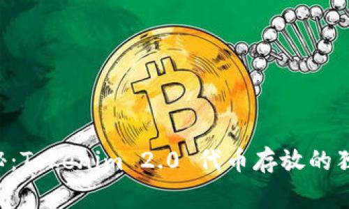 专家揭秘：Tokenim 2.0 代币存放的独家秘诀！