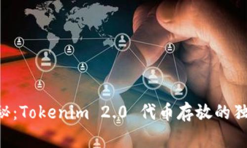 专家揭秘：Tokenim 2.0 代币存放的独家秘诀！