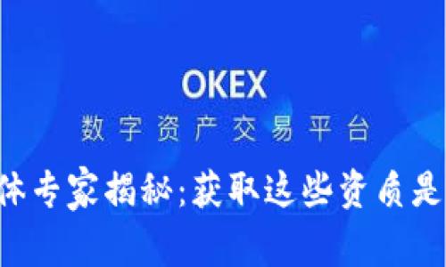 区块链自媒体专家揭秘：获取这些资质是成功的秘诀！
