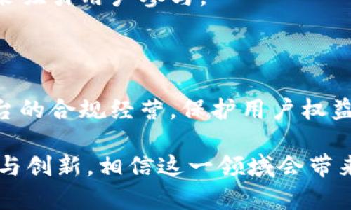 58区块链服务平台是一个相对广泛的称谓，涉及多个领域和服务，包括但不限于数字资产交易、区块链应用开发、智能合约、安全审计等。在了解58区块链服务平台的具体内容之前，首先要明白区块链技术的基本概念，以及它是如何影响各行各业的。

### 什么是区块链？

区块链是一种去中心化的分布式账本技术，具有不可篡改、透明和安全性的特点。简单来说，通过区块链技术，用户可以在没有中介的情况下进行安全有效的交易，这使得它在金融、供应链、医疗、物流等多个行业中都有广阔的应用前景。

### 58区块链服务平台的分类

区块链服务平台种类繁多，用户根据自己的需要会选择不同的服务类型。以下几个是58区块链服务平台最常见的类型：

#### 1. 数字资产交易平台

数字资产交易平台是用户交易虚拟货币的主要场所。用户可以在这些平台上进行比特币、以太坊等数字资产的买卖。在这个领域内，58区块链服务平台通常会提供实时的市场行情、交易工具和安全保障措施。

#### 2. 区块链开发平台

很多企业和创业公司希望利用区块链技术来开发自己的应用。这种需求催生了区块链开发平台的出现，提供比特币、以太坊等公共链及其上的开发工具和框架。这些平台通常提供开发者所需的SDK、API等服务，以便于构建自己的区块链应用。

#### 3. 智能合约服务

智能合约是区块链技术的一个重要应用，它能够通过代码自动执行合同条款。58区块链服务平台往往会提供智能合约开发和部署的服务，包括合约的审核、安全测试等。

#### 4. 区块链咨询和培训服务

很多企业虽然想引入区块链技术，但对其理解并不深入。因此，区块链咨询和培训服务应运而生。这些服务可以帮助企业了解区块链的基本概念、技术架构及应用场景等。

### 58区块链服务平台的优势

区块链技术的应用逐渐渗透到各个行业，58区块链服务平台的出现为这些行业的转型提供了新的可能性。以下是58区块链服务平台的一些主要优势：

#### 1. 提高透明度

区块链的透明性使得各类交易信息都是公开的，任何参与者都可以查看。这种透明性对于建立信任、减少欺诈行为具有重要的作用。

#### 2. 降低成本

通过去中介化的方式，区块链能够大幅度降低交易成本。在某些情况下，用户只需要支付网络交易费，而不再需要支付中介的费用。

#### 3. 增强安全性

区块链采用密码学技术保护数据的安全性，每一笔交易都经过加密而且不可篡改。这种特性为用户提供了更高的安全保障，使得他们可以放心交易。

#### 4. 加速交易速度

传统交易往往需要经过多个中介和较长的确认过程，但区块链可以实现几乎实时的交易确认，大大加快了交易速度。

### 如何选择合适的58区块链服务平台？

面对众多的58区块链服务平台，用户应该根据自己的需求、行业特性以及平台的实力来选择合适的服务。以下几点可以作为选择时的参考：

#### 1. 平台的专业性

不是每个区块链服务平台都适合所有行业。因此，了解平台的行业背景和专业性是选择过程中的重要一步。比如，若你是金融领域的从业者，可以选择专注金融区块链应用的服务平台。

#### 2. 服务的全面性

选择一家能够提供子服务的一体化平台例如交易所、开发、咨询等，能够节省企业或个人在多个平台之间迁移的麻烦，提高工作效率。

#### 3. 用户评价和案例

在选择任何平台之前，查看用户的评价和成功案例是必不可少的。这可以帮助你了解其他用户的反馈和使用体验，从而更直观地判断这家平台的实力。

#### 4. 安全保障措施

安全性是在选择区块链服务平台时最需要考虑的一点。查询平台的安全协议、历史记录，了解其数据加密、备份机制等，能够帮助你判断是否值得信任。

### 未来的58区块链服务平台发展趋势

随着区块链技术的不断成熟，我们可以预见到未来58区块链服务平台将呈现出以下发展趋势：

#### 1. 行业定制化服务

随着产业需求的多样化，未来的区块链服务平台将更加专业化，针对不同行业提供定制化的解决方案，比如医疗、物流、金融等。

#### 2. 跨链互操作性

未来不再是单一的区块链网络，每一种区块链技术都有其独特的优势。跨链技术的成熟将使得不同区块链之间的数据、资产能够自由流动，形成更大的生态网络。

#### 3. 增强的用户体验

为了让更多人接受区块链技术，未来的服务平台会更加关注用户体验，通过简单易用的界面、透明的交易过程来吸引用户参与。

#### 4. 监管政策的逐步完善

随着区块链技术的普及，相关的监管政策也在逐步建立和完善。未来将会有更多的规范和标准出台，以确保平台的合规经营，保护用户权益。

总结来说，58区块链服务平台已经不仅仅是一种技术，它正在改变许多行业的运作方式。随着技术的不断发展与创新，相信这一领域会带来更多的机遇和挑战。希望每位读者能在这个变化的世界中找到属于自己的区块链机会！