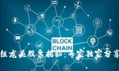 区块链重组龙头股票揭秘：专家独家分享投资秘