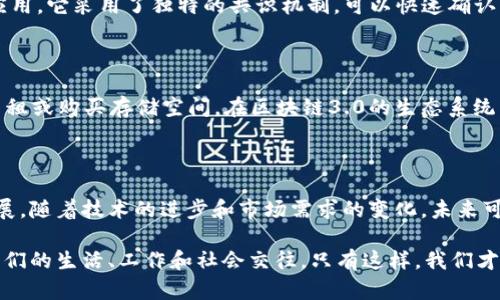 区块链3.0是对传统区块链技术的进一步发展，旨在克服前两代区块链所面临的一些挑战，例如可扩展性、智能合约的复杂性和用户体验等。在这一层面上，有几个代表性的项目脱颖而出。下面是一些区块链3.0的重要代表。

1. 波场（TRON）

波场致力于实现一个去中心化的互联网，鼓励内容创作者通过区块链技术直接与用户互动并获得收入。它的高吞吐量和低交易费用使得它在区块链3.0中占有重要地位。

2. EOS

EOS以其高度的可扩展性和用户友好的开发环境而著称。它支持大规模的去中心化应用（DApps），并提供了更为灵活的治理结构，允许用户投票改变系统的规则。

3. 区块链运行平台（Cardano）

Cardano强调安全性和可持续性，采用了科学的哲学与工程方法。它的多层架构分离了数字资产的转移与智能合约的执行，这样的设计使其在区块链3.0的竞争中，占据了一席之地。

4. 联盟链（Hyperledger Fabric）

Hyperledger是一个开源的区块链框架，由Linux基金会主导。它专注于企业应用，提供多种可定制的功能，允许不同的企业在私有链上进行协作。

5. Cosmos

Cosmos致力于解决不同区块链之间的互操作性问题，其独特的“区块链互联网”理念使得各个独立的区块链可以相互沟通，共同发展。

6. Polkadot

Polkadot通过提供平行链的概念，支持不同的区块链在同一网络上运行。它的多链架构能够提高区块链网络的效率，从而支持更加多样化的业务模式。

7. Avalance

Avalanche以其秒级的交易处理速度和自定义区块链的能力吸引了许多关注。它以用户友好为核心，强调开发者体验，让区块链开发变得更加简单。

8. Algorand

Algorand专注于解决区块链技术的可扩展性问题，以确保能够实现大规模的数字经济应用。它采用了独特的共识机制，可以快速确认交易并保持高安全性。

9. 文件币（Filecoin）

Filecoin是一个去中心化的存储网络，通过区块链技术提供数据存储服务。它允许用户出租或购买存储空间，在区块链3.0的生态系统中扮演了重要的角色。

总结

这些代表性的区块链3.0项目展现了不同的特点和优势，推动了区块链技术的创新与发展。随着技术的进步和市场需求的变化，未来可能还会出现更多具有变革性的新项目。

为了全面理解区块链3.0，我们需要关注的不仅是这些技术本身，还包括它们如何影响我们的生活、工作和社会交往。只有这样，我们才能更好地把握这一技术数字化时代的发展脉动。