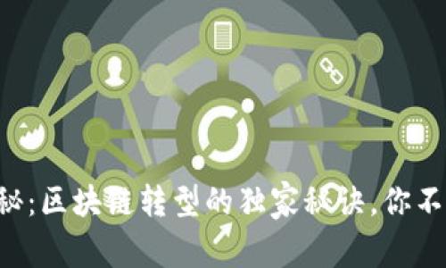 专家揭秘：区块链转型的独家秘诀，你不可不知！