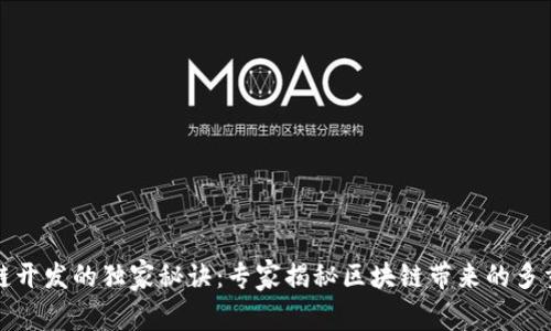 区块链开发的独家秘诀：专家揭秘区块链带来的多重好处